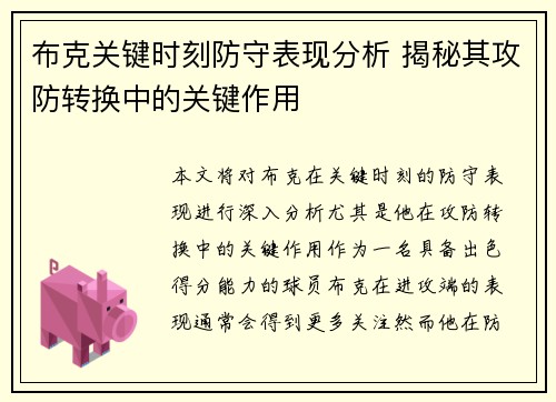 布克关键时刻防守表现分析 揭秘其攻防转换中的关键作用