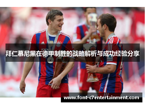拜仁慕尼黑在德甲制胜的战略解析与成功经验分享