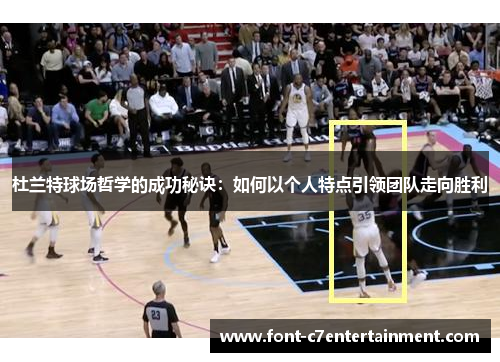 杜兰特球场哲学的成功秘诀：如何以个人特点引领团队走向胜利