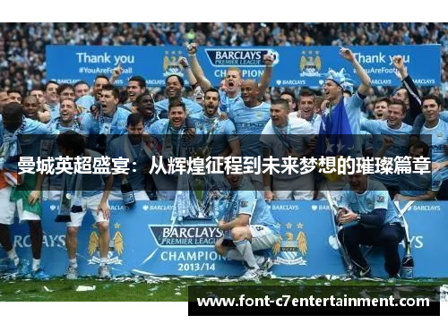 曼城英超盛宴：从辉煌征程到未来梦想的璀璨篇章
