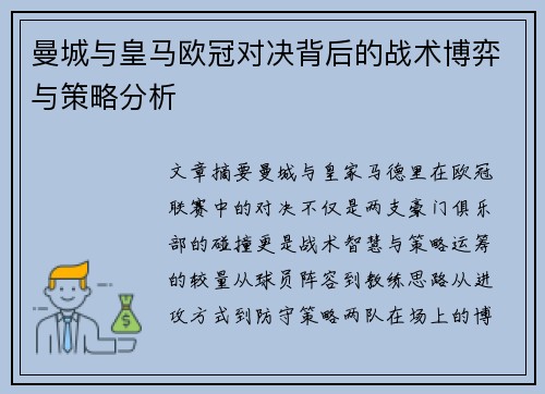 曼城与皇马欧冠对决背后的战术博弈与策略分析