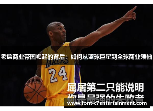 老詹商业帝国崛起的背后：如何从篮球巨星到全球商业领袖