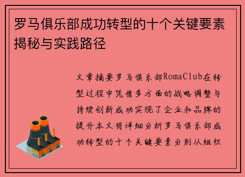 罗马俱乐部成功转型的十个关键要素揭秘与实践路径