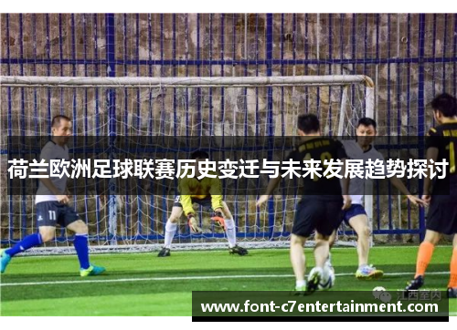 荷兰欧洲足球联赛历史变迁与未来发展趋势探讨