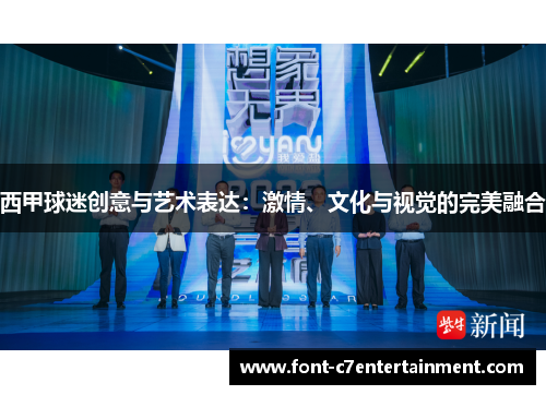 西甲球迷创意与艺术表达：激情、文化与视觉的完美融合