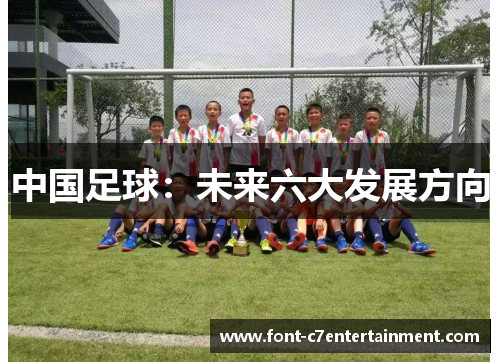 中国足球：未来六大发展方向