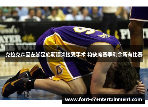 克拉克森因左脚足底筋膜炎接受手术 将缺席赛季剩余所有比赛