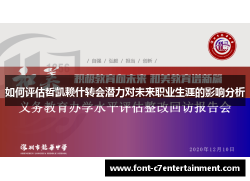 如何评估哲凯赖什转会潜力对未来职业生涯的影响分析