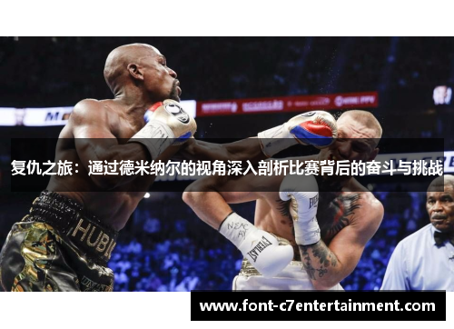 复仇之旅：通过德米纳尔的视角深入剖析比赛背后的奋斗与挑战