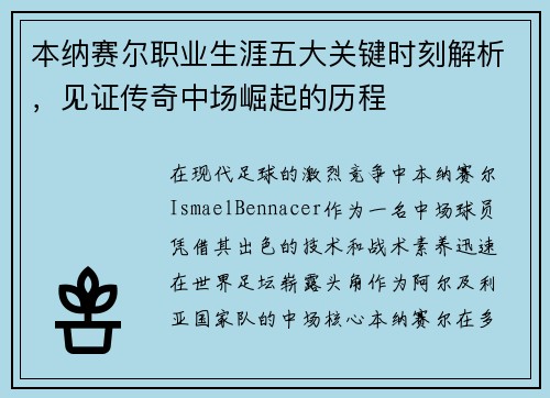 本纳赛尔职业生涯五大关键时刻解析，见证传奇中场崛起的历程