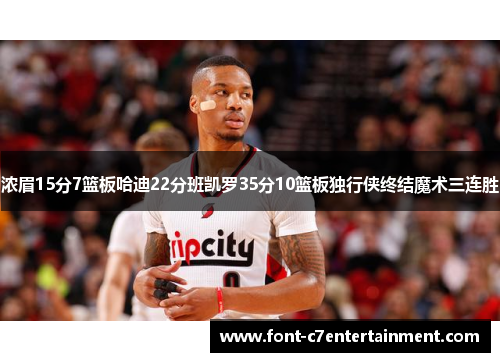 浓眉15分7篮板哈迪22分班凯罗35分10篮板独行侠终结魔术三连胜
