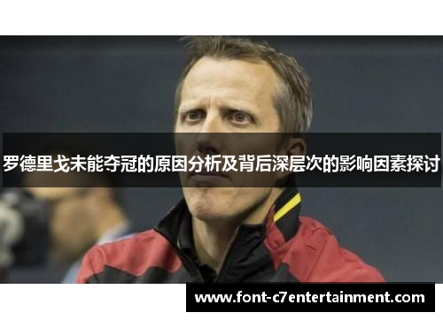 罗德里戈未能夺冠的原因分析及背后深层次的影响因素探讨