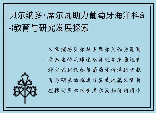 贝尔纳多·席尔瓦助力葡萄牙海洋科学教育与研究发展探索