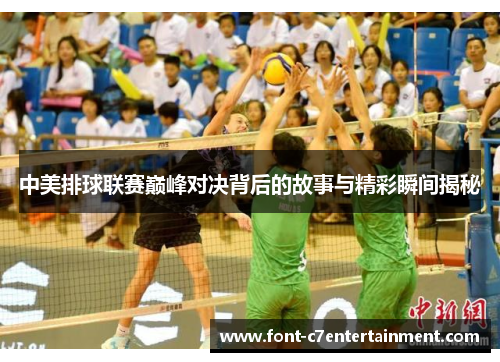 中美排球联赛巅峰对决背后的故事与精彩瞬间揭秘