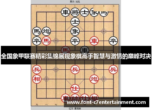 全国象甲联赛精彩集锦展现象棋高手智慧与激情的巅峰对决