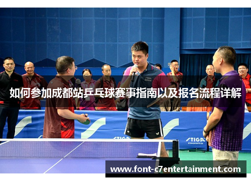 如何参加成都站乒乓球赛事指南以及报名流程详解