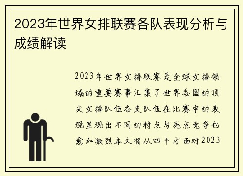 2023年世界女排联赛各队表现分析与成绩解读