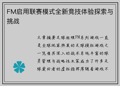 FM启用联赛模式全新竞技体验探索与挑战