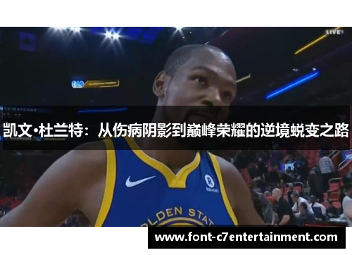 凯文·杜兰特：从伤病阴影到巅峰荣耀的逆境蜕变之路