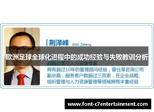 欧洲足球全球化进程中的成功经验与失败教训分析