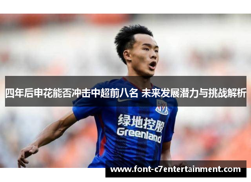 四年后申花能否冲击中超前八名 未来发展潜力与挑战解析