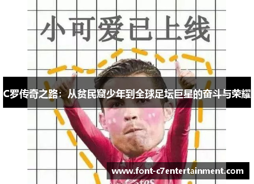 C罗传奇之路：从贫民窟少年到全球足坛巨星的奋斗与荣耀