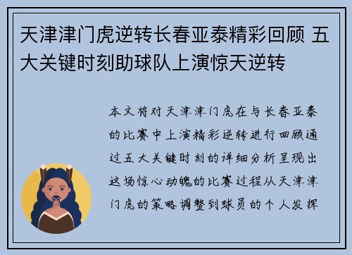 天津津门虎逆转长春亚泰精彩回顾 五大关键时刻助球队上演惊天逆转