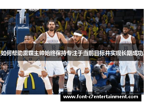 如何帮助雷霆主帅始终保持专注于当前目标并实现长期成功
