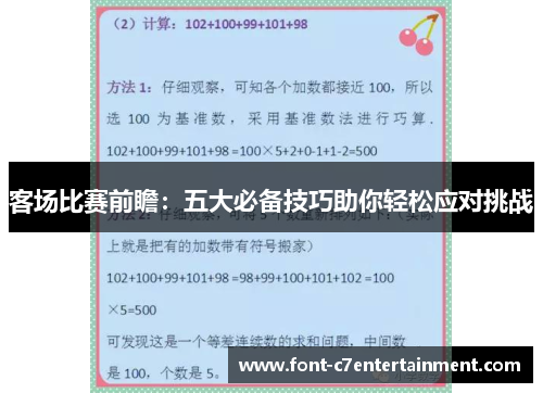 客场比赛前瞻：五大必备技巧助你轻松应对挑战