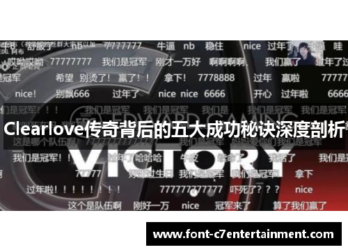 Clearlove传奇背后的五大成功秘诀深度剖析