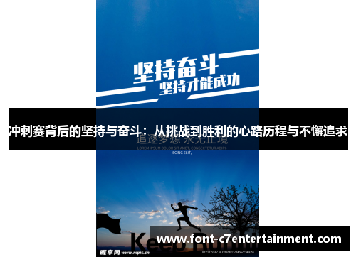 冲刺赛背后的坚持与奋斗：从挑战到胜利的心路历程与不懈追求