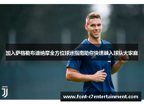 加入萨格勒布迪纳摩全方位球迷指南助你快速融入球队大家庭