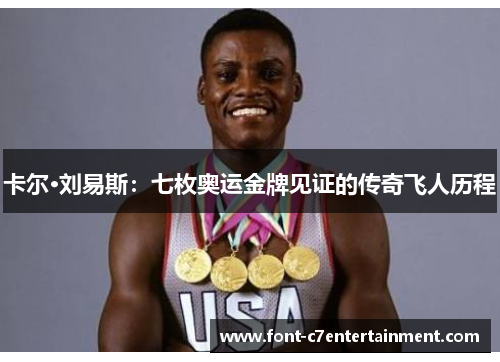 卡尔·刘易斯：七枚奥运金牌见证的传奇飞人历程