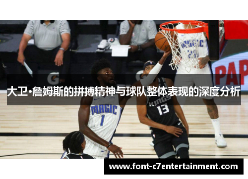 大卫·詹姆斯的拼搏精神与球队整体表现的深度分析