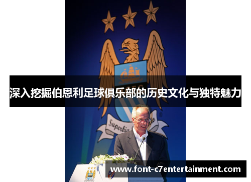 深入挖掘伯恩利足球俱乐部的历史文化与独特魅力
