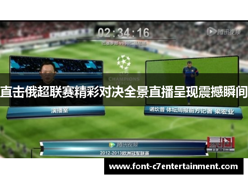 直击俄超联赛精彩对决全景直播呈现震撼瞬间