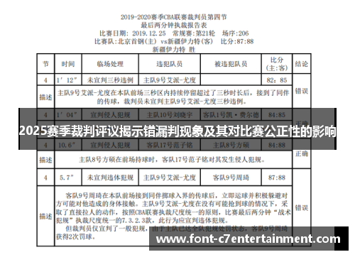 2025赛季裁判评议揭示错漏判现象及其对比赛公正性的影响