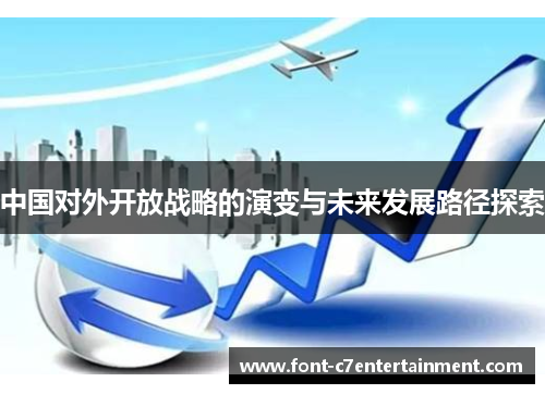 中国对外开放战略的演变与未来发展路径探索