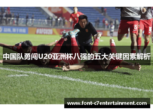 中国队勇闯U20亚洲杯八强的五大关键因素解析
