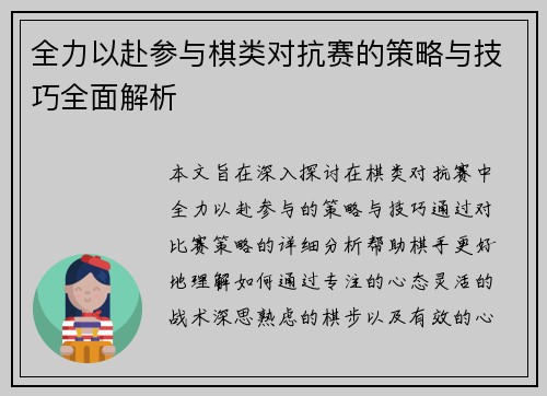 全力以赴参与棋类对抗赛的策略与技巧全面解析