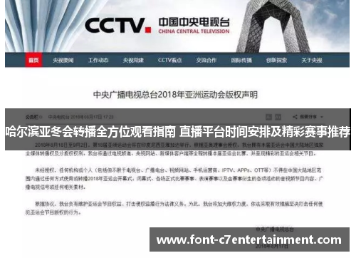 哈尔滨亚冬会转播全方位观看指南 直播平台时间安排及精彩赛事推荐