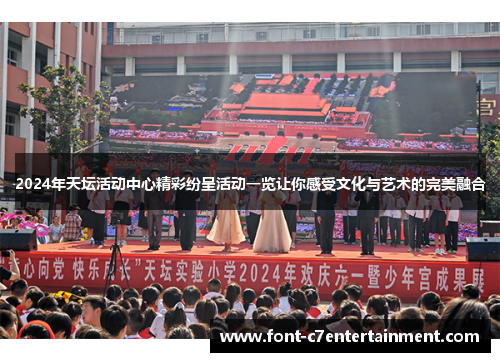 2024年天坛活动中心精彩纷呈活动一览让你感受文化与艺术的完美融合