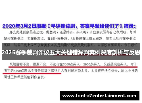 2025赛季裁判评议五大关键错漏判案例深度剖析与反思