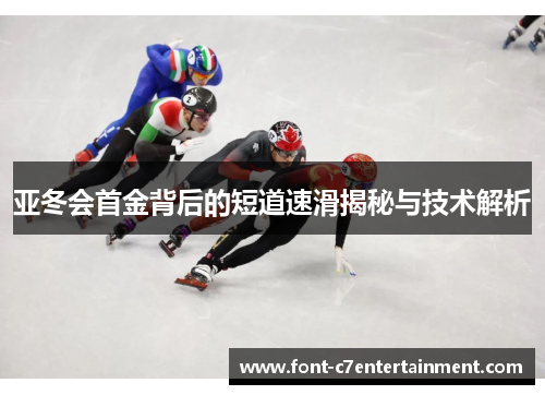 亚冬会首金背后的短道速滑揭秘与技术解析