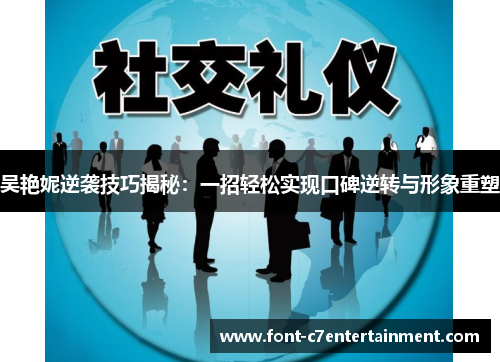 吴艳妮逆袭技巧揭秘：一招轻松实现口碑逆转与形象重塑