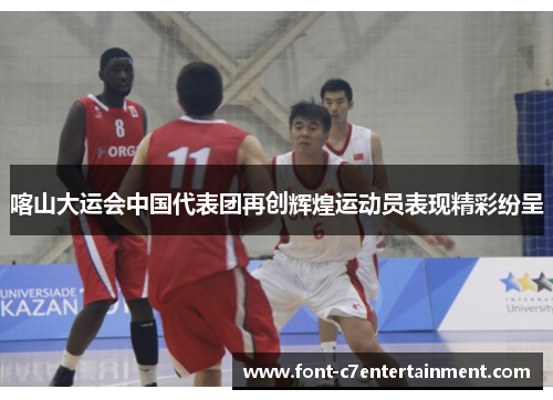喀山大运会中国代表团再创辉煌运动员表现精彩纷呈