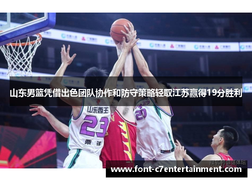 山东男篮凭借出色团队协作和防守策略轻取江苏赢得19分胜利