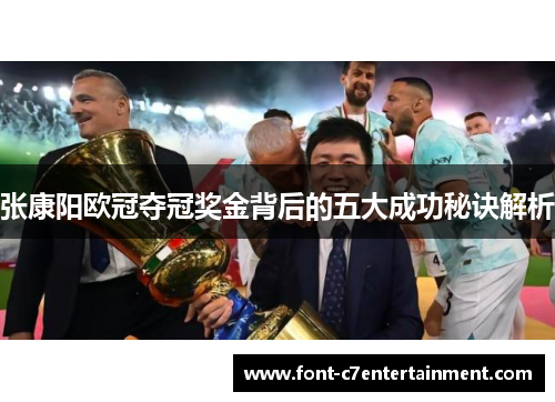 张康阳欧冠夺冠奖金背后的五大成功秘诀解析