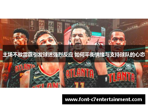 主场不敌雷霆引发球迷强烈反应 如何平衡情绪与支持球队的心态