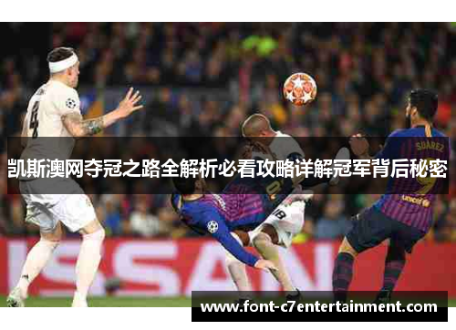 凯斯澳网夺冠之路全解析必看攻略详解冠军背后秘密